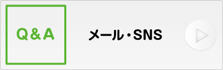 メール・SNS